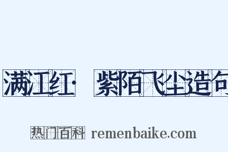满江红·紫陌飞尘造句是什么意思的图片
